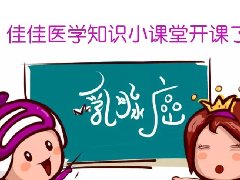 【百佳漫画课堂】乳腺癌，快快走开~~~