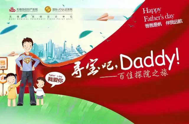 父亲节 | 寻宝大作战！我们都是“爸”气十足Superman~