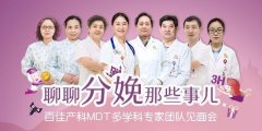 你以为生娃就是产科医生的事？百佳产科MDT团队喊你聊聊分娩那些事儿！
