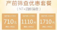超声NT+四维筛查组套福利仍在继续！这一次千万别再错过啦！