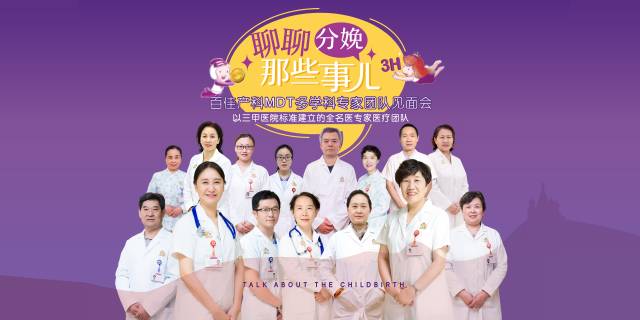 百佳产科MDT团队见面会来袭！带你深入了解分娩那些事儿~Are U Ready？!