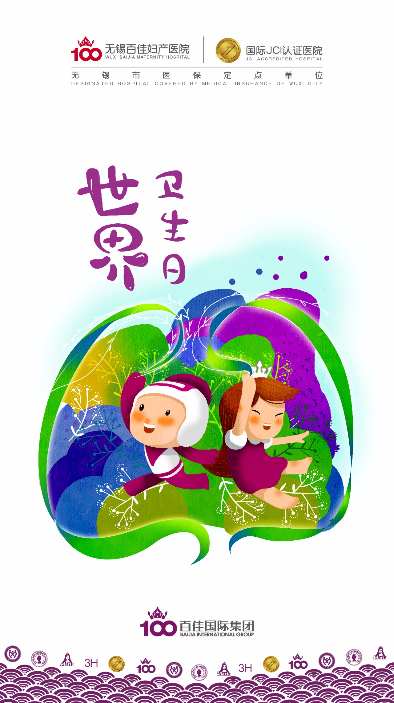 世界卫生日
